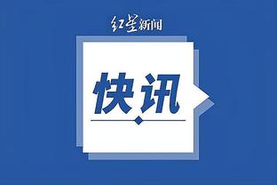 字母哥自宣不会参加世界杯 并表示希望能在奥运会上出战